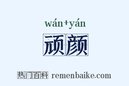 顽颜是什么意思的图片